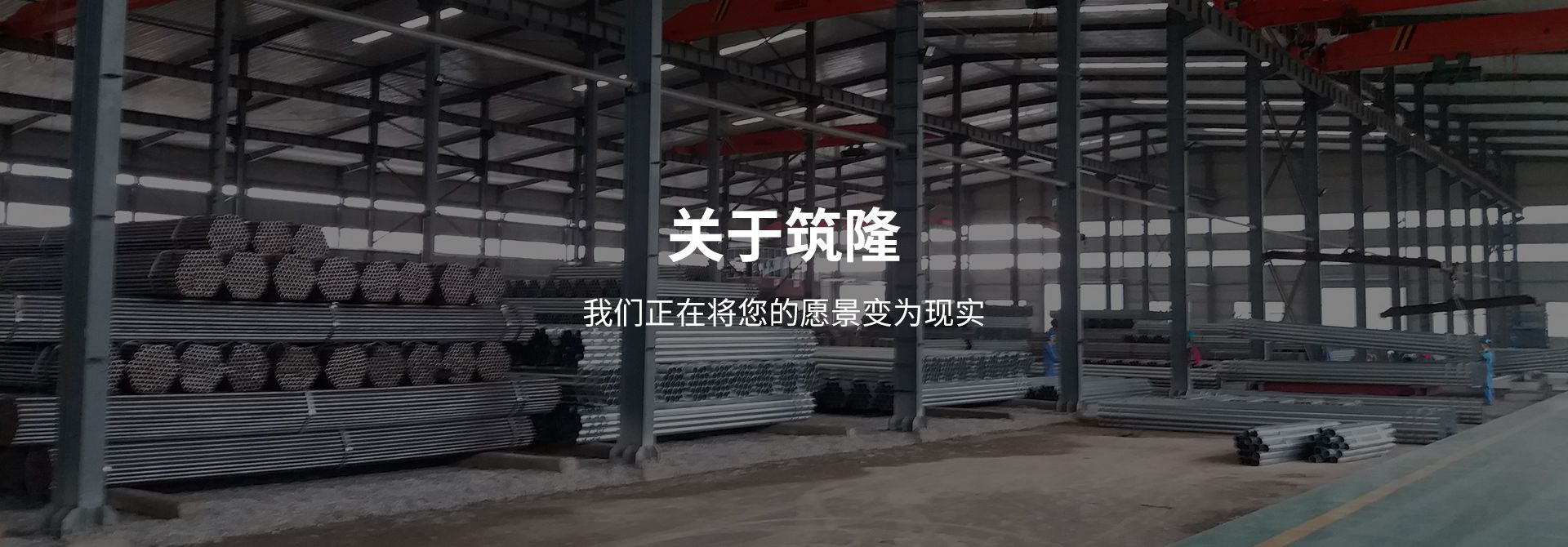 关于筑隆